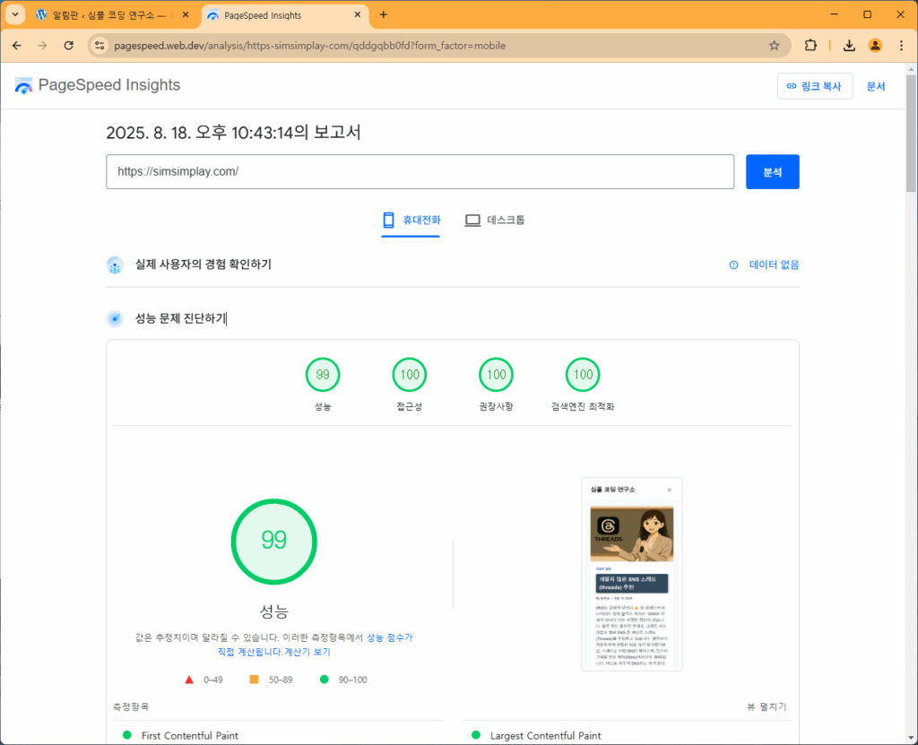 사이트킷 제거 후 대폭 향상된 블로그 모바일 성능 점수