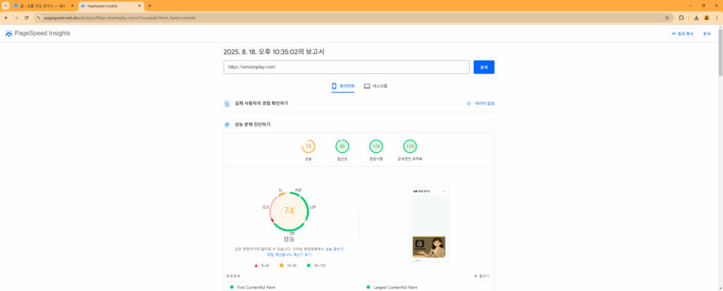 사이트킷 제거하기 전 블로그 모바일 성능 점수