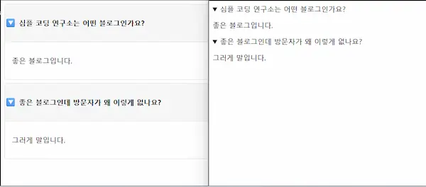 HTML details summary 기본 디자인과 CSS로 꾸민 아코디언 디자인 비교