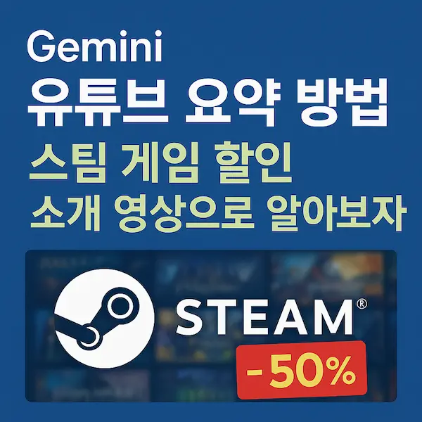 Gemini 유튜브 영상 요약 방법 썸네일