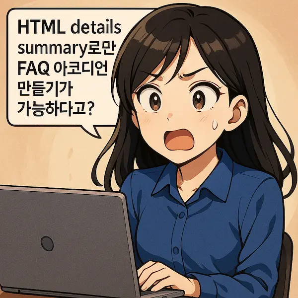 HTML details summary만으로 FAQ 아코디언을 만들 수 있다는 사실에 놀라는 여성 개발자 캐릭터 일러스트