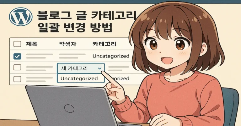 워드프레스 블로그 글 카테고리 일괄 변경 방법에 대해 설명하고 있는 개발자