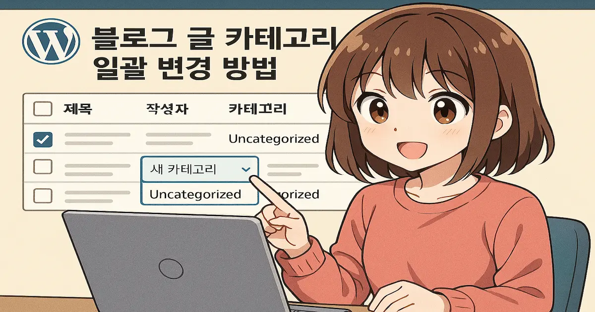 워드프레스 블로그 글 카테고리 일괄 변경 방법에 대해 설명하고 있는 개발자