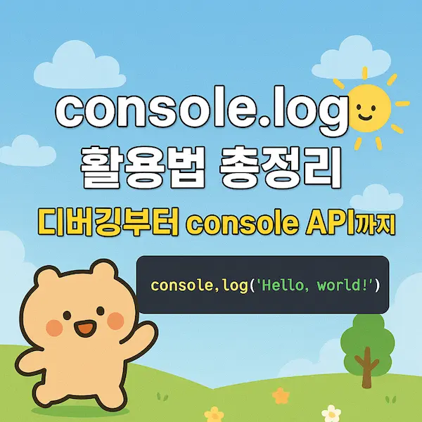 console.log 활용법 총정리 | 디버깅부터 console API까지 썸네일
