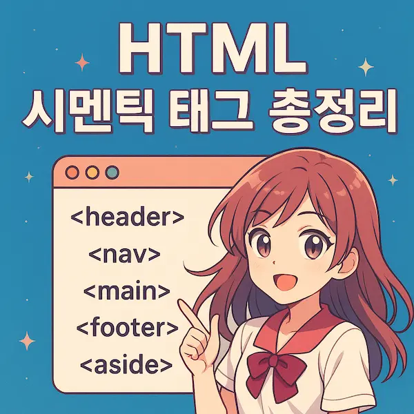 HTML 시멘틱 태그 총정리 썸네일