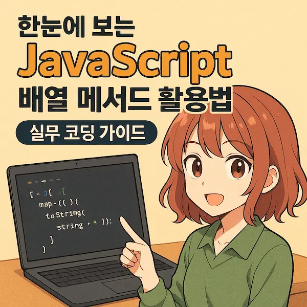 한눈에 보는 JavaScript 배열 메서드 활용법 실무 코딩 가이드 썸네일